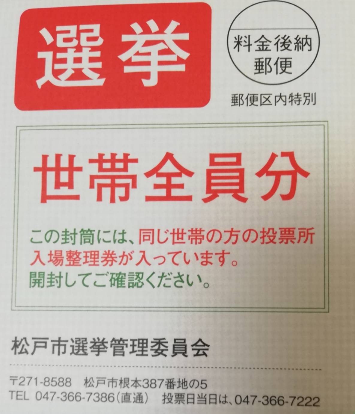 千葉県知事選挙2021松戸市封筒ハガキ不在者投票