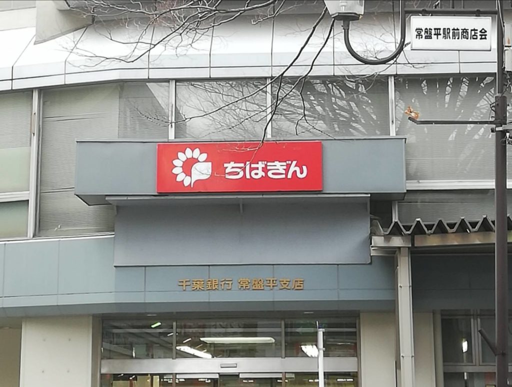 千葉銀行常盤平支店移転閉店八柱支店
