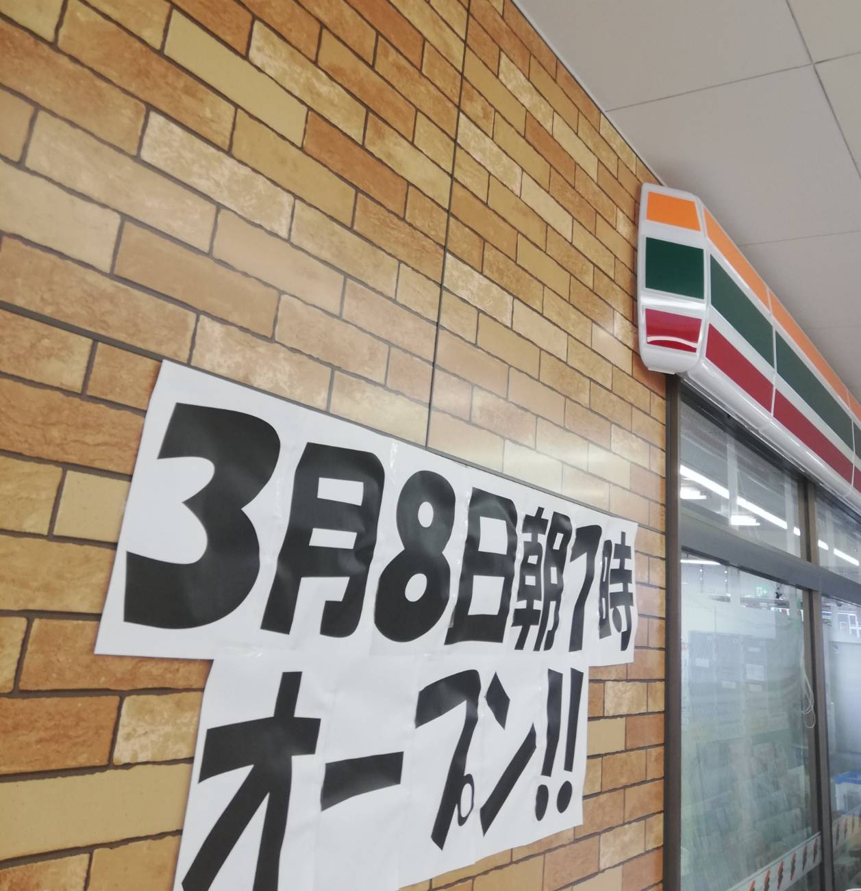 元山駅のセブンイレブンオープンセール実施