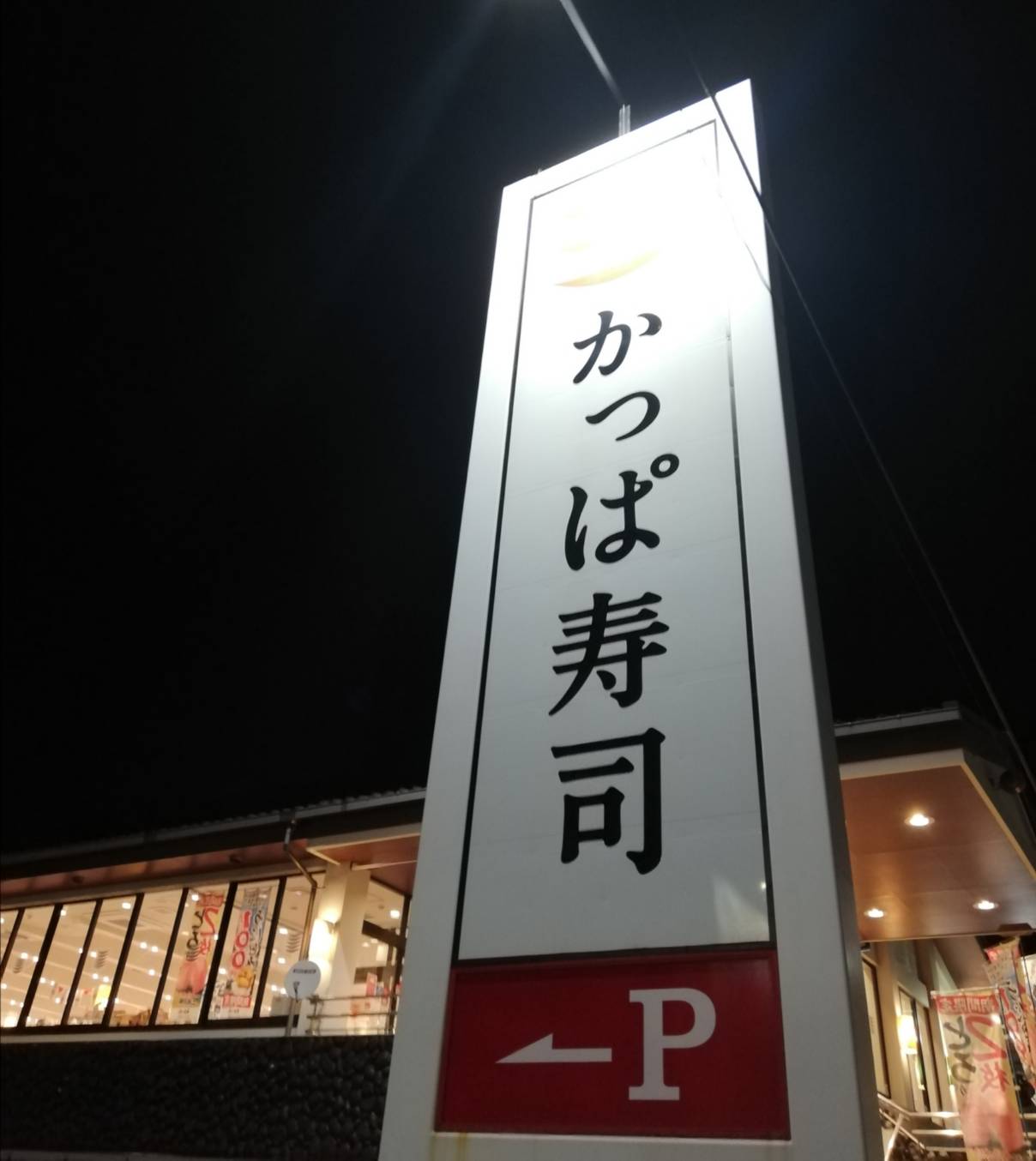 かっぱ寿司松戸店閉店