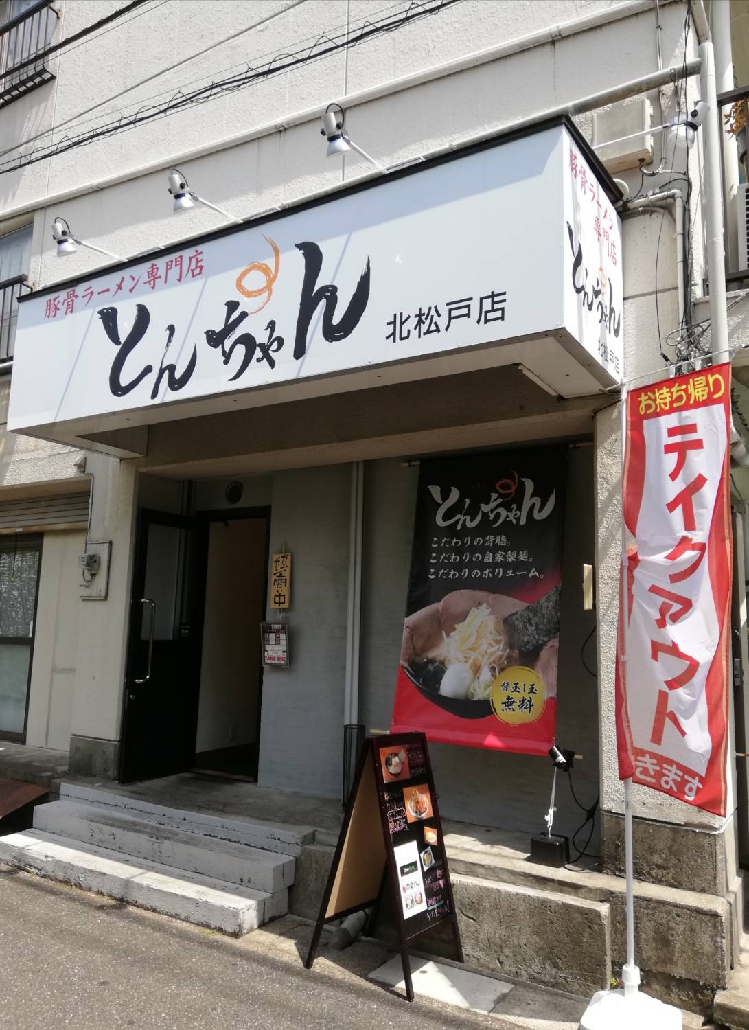豚骨ラーメン専門店 とんちゃん北松戸店