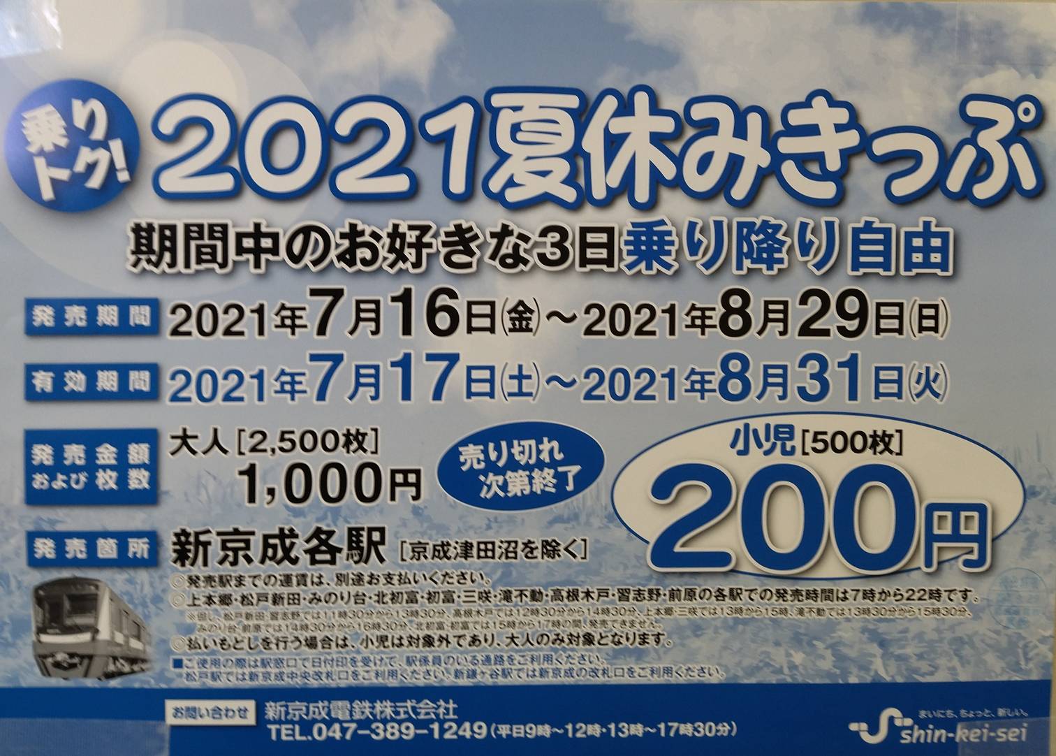 新京成電鉄のお得なきっぷ2021夏乗り放題