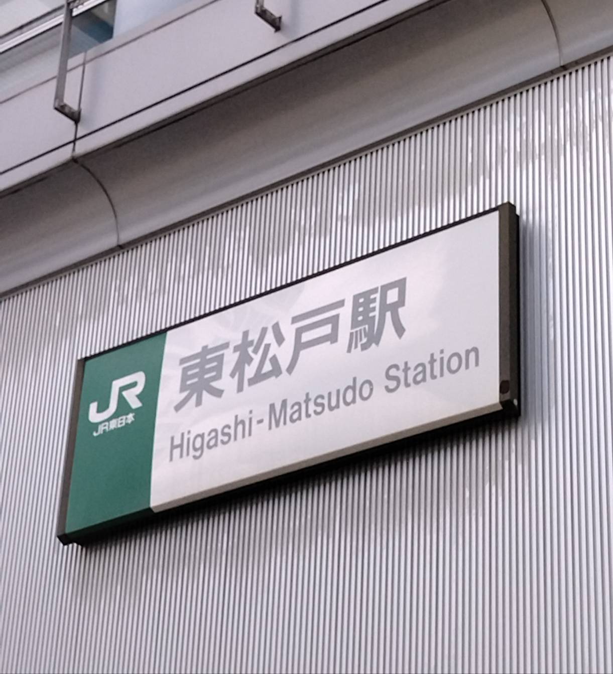 東松戸駅工事JR