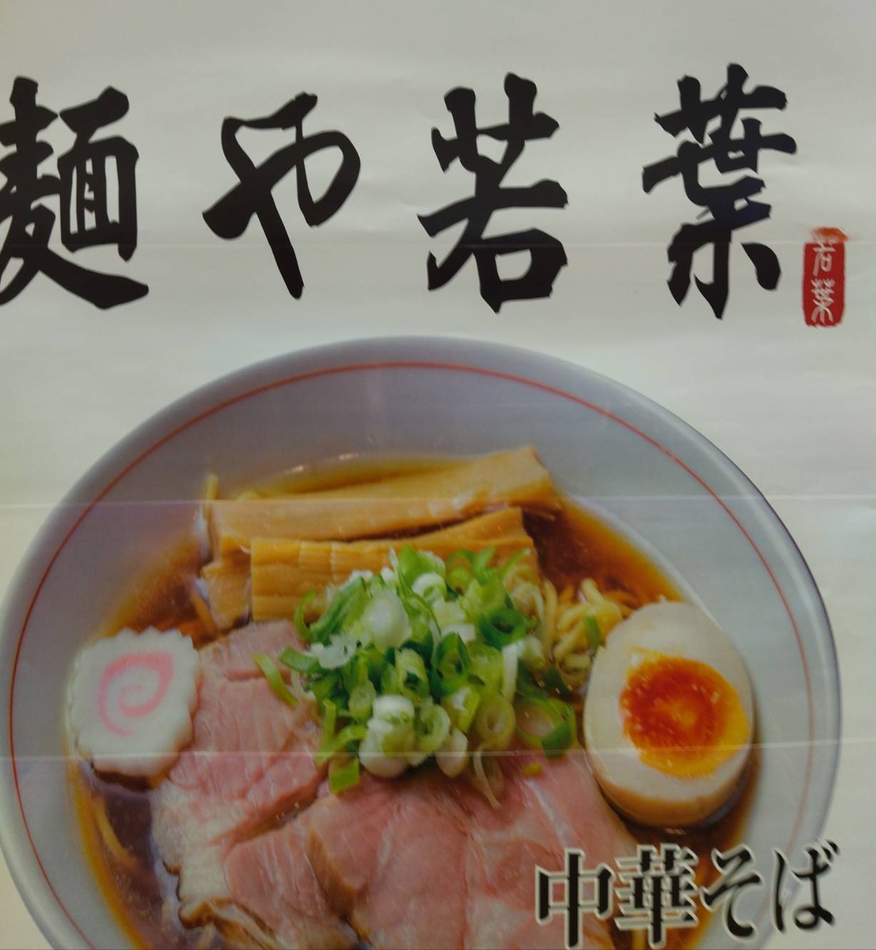 麺や若葉メニュー鎌ヶ谷イオン