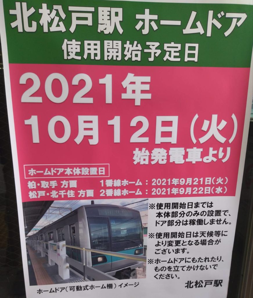 北松戸駅ホームドア日程
