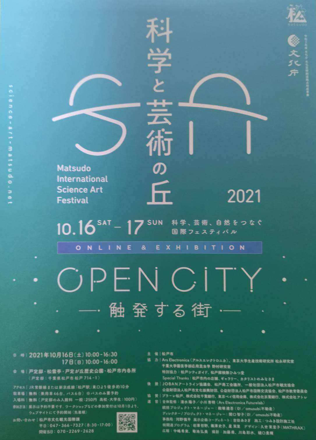 科学と芸術の丘2021年松戸市