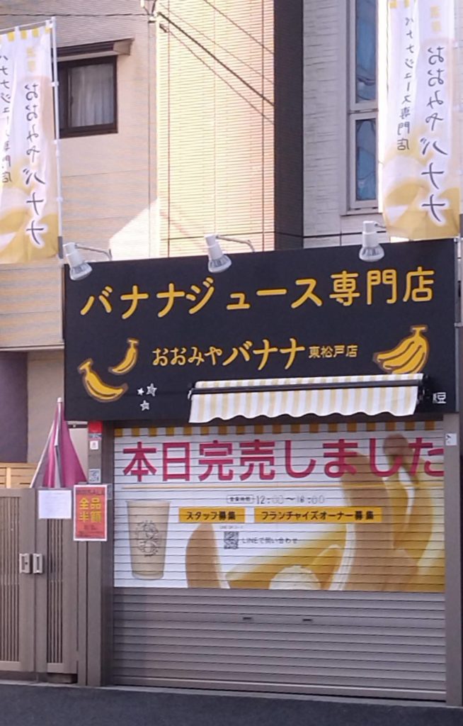 バナナジュース専門店おおみやバナナ東松戸店閉店