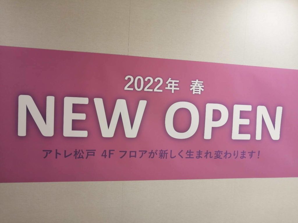 アトレ松戸4階2022年春新規オープン