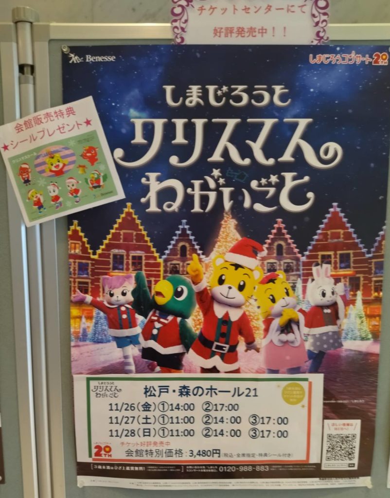 しまじろうコンサート2021冬 千葉県松戸市 森のホール21公演は11月26日 