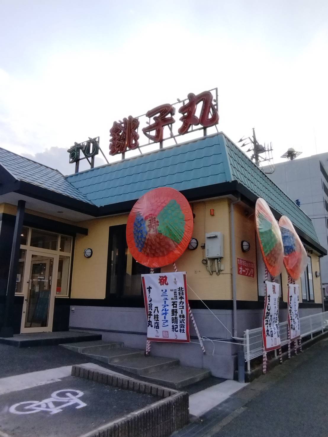銚子丸八柱店タッチパネルお寿司