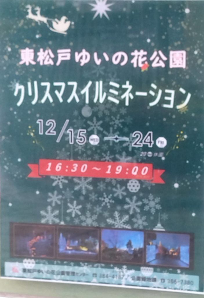東松戸ゆいの花公園イルミネーションクリスマス