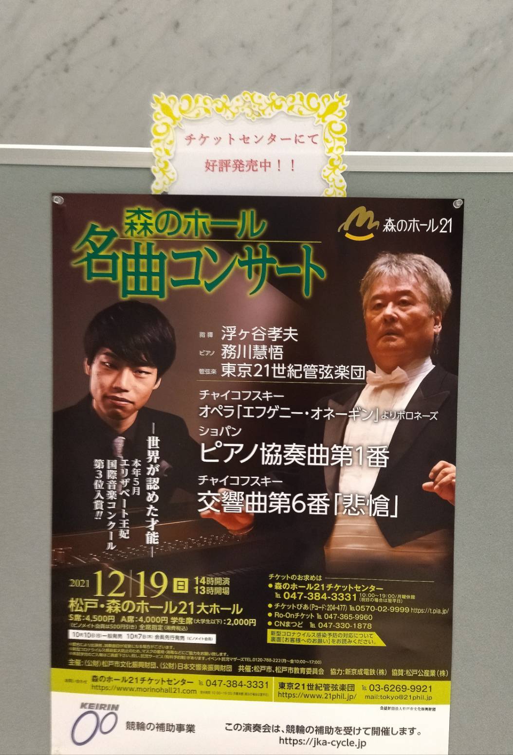 東京21世紀管弦楽団 森のホール名曲コンサート