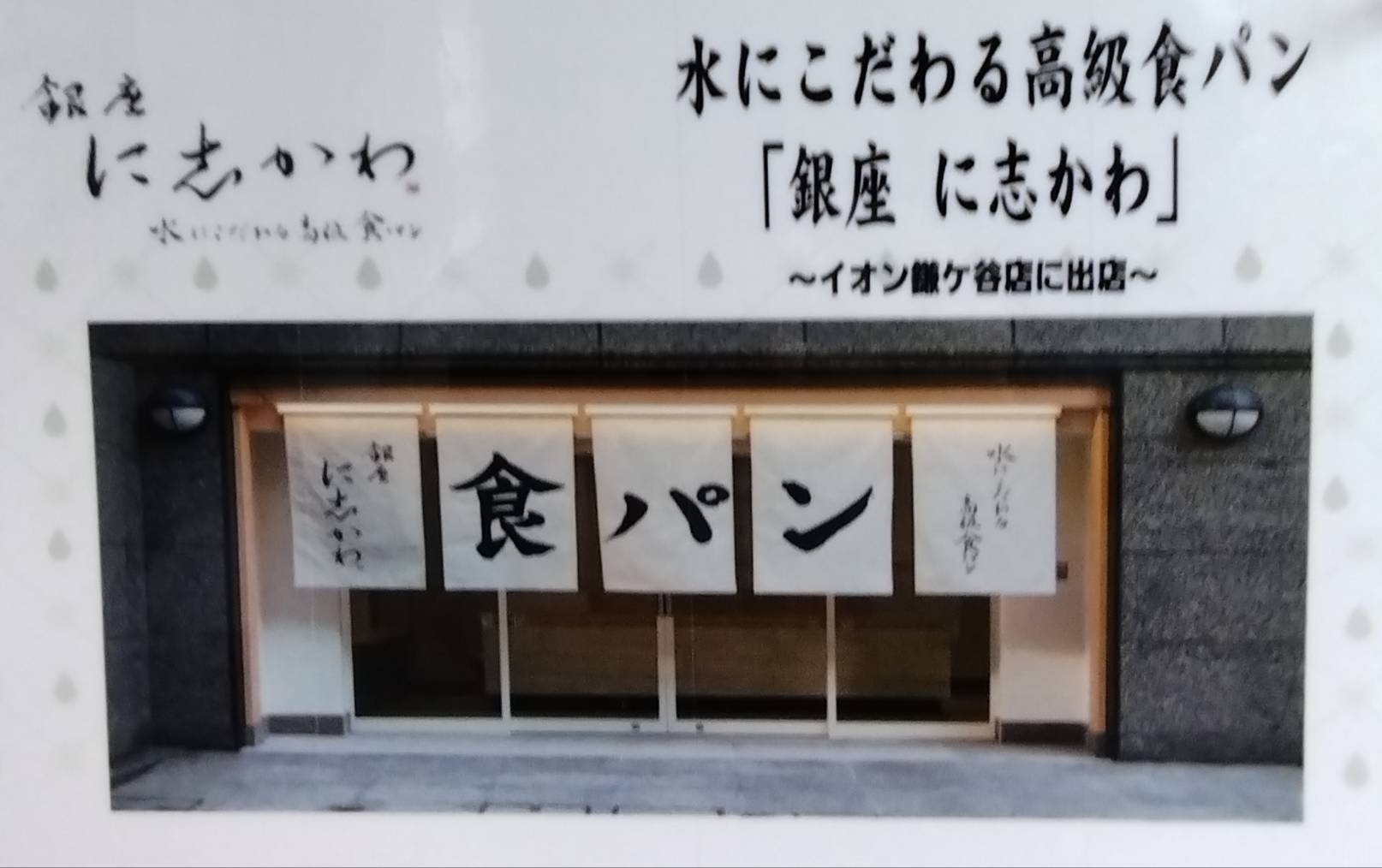 銀座に志かわ食パン値段イオン鎌ヶ谷店催事