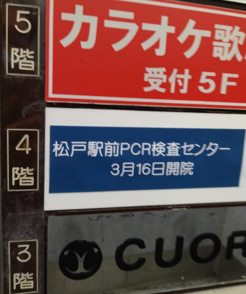 PCR検査センター松戸駅前店新型コロナウイルスオミクロン