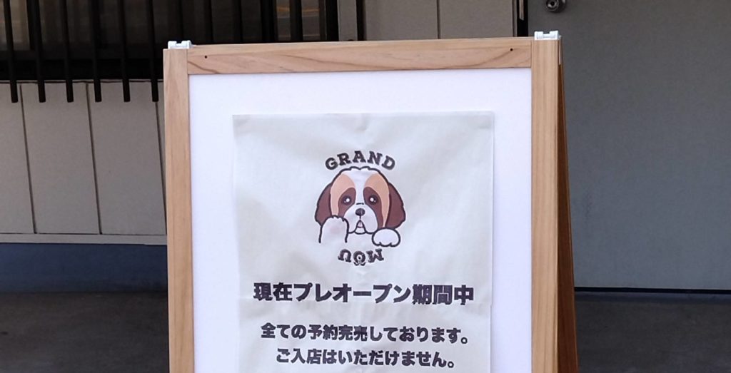 オープン大型犬カフェグランムー松戸五香