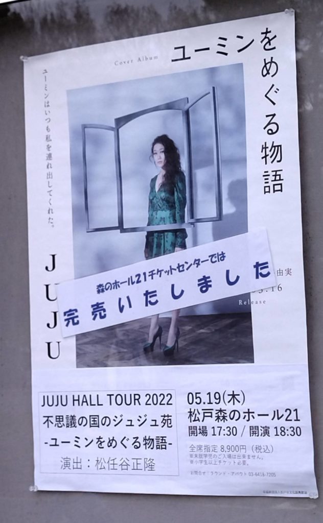 ジュジュ関東千葉松戸コンサート2022ユーミン