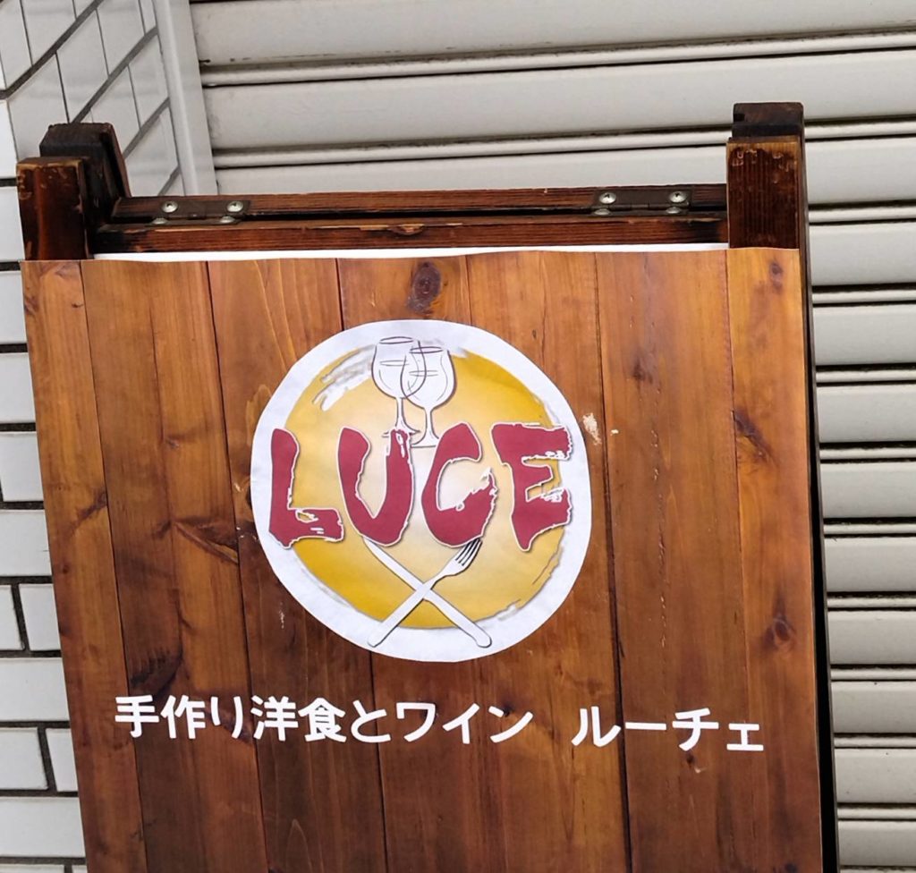 手作り洋食とワインLUCE（ルーチェ）松戸市常盤平オープン