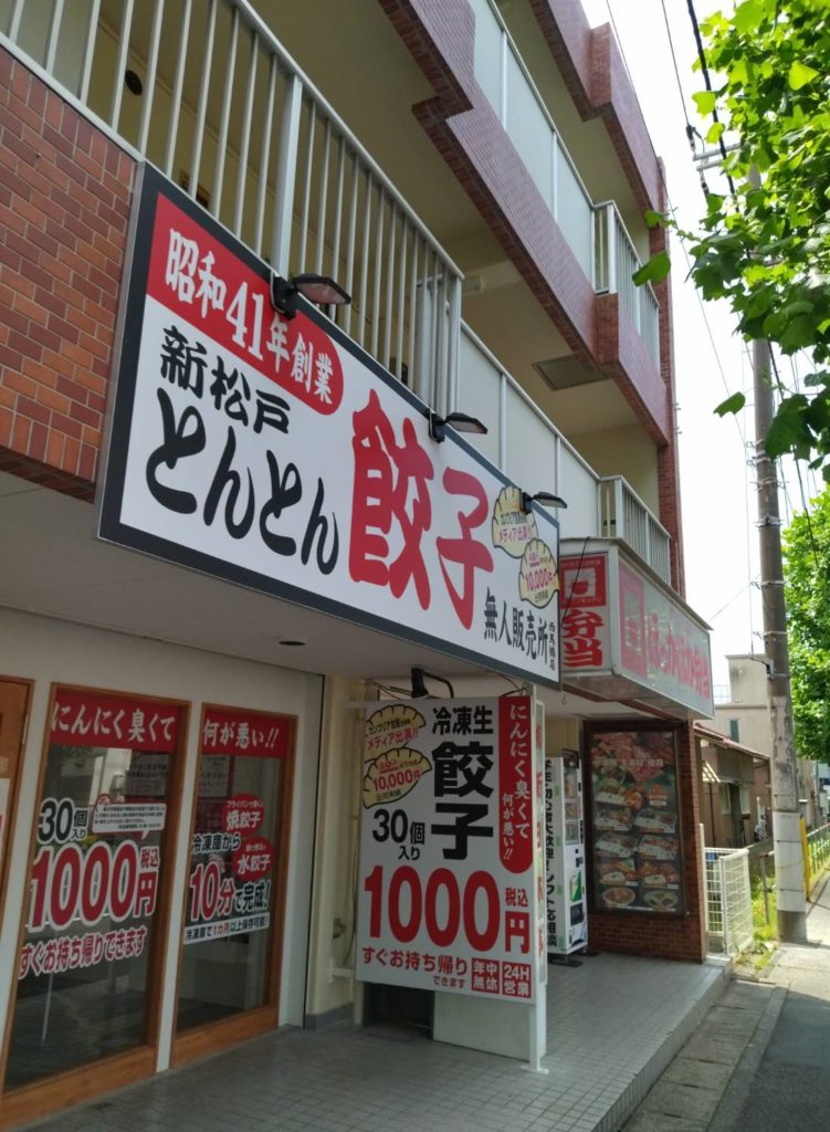 とんとん餃子西馬橋店オープン冷凍餃子無人販売所