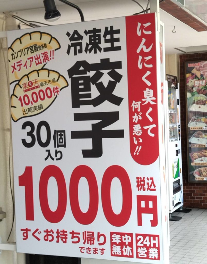 冷凍生餃子無人販売所新松戸とんとん餃子西馬橋店