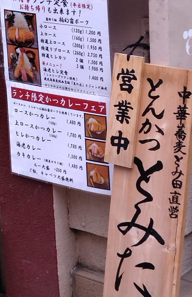 とんかつとみた中華蕎麦とみ田直営松戸市とんかつ百名店