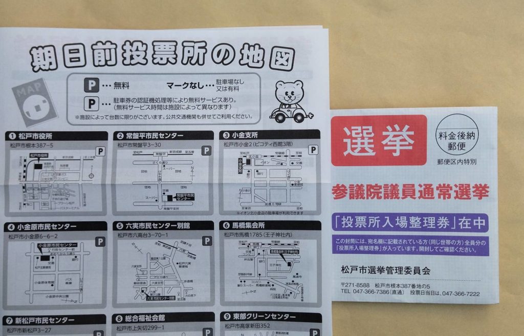 参議院議員選挙2022松戸市期日前投票