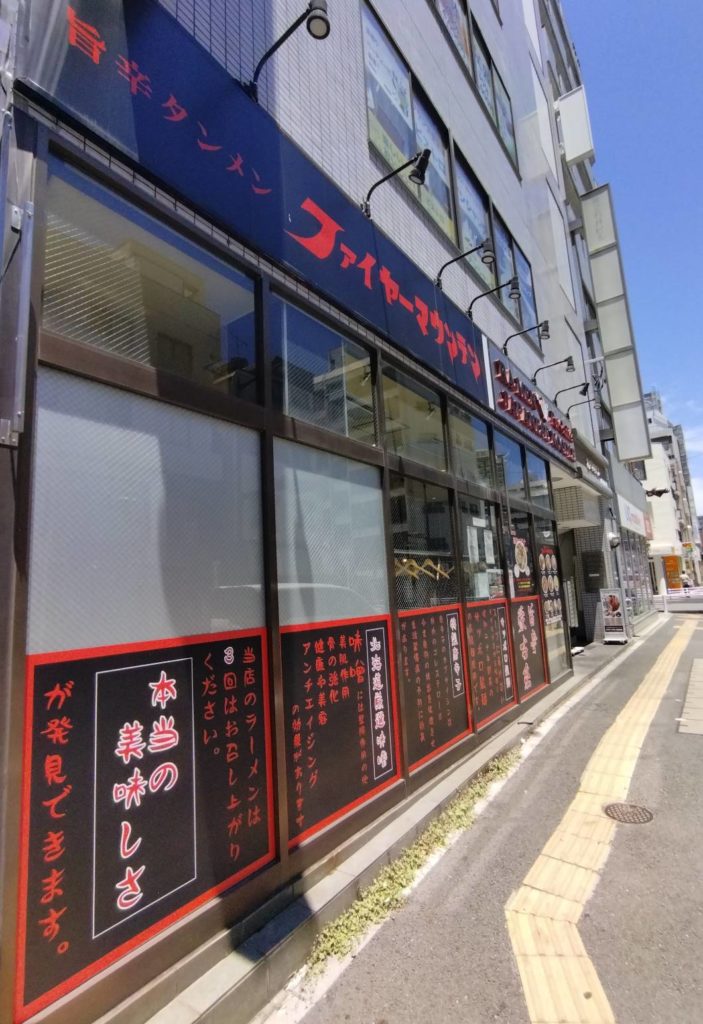 ファイヤーマウンテン閉店ラーメン台湾麻婆麺
