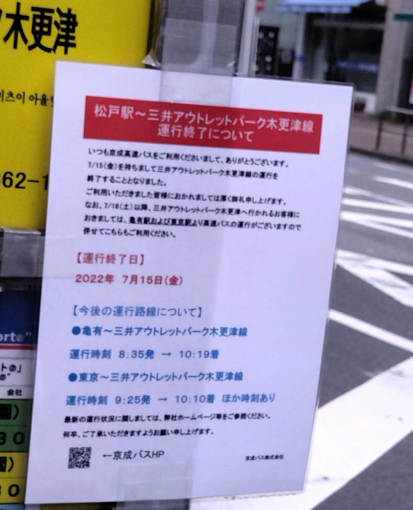 松戸駅三井アウトレットパーク木更津線運行終了