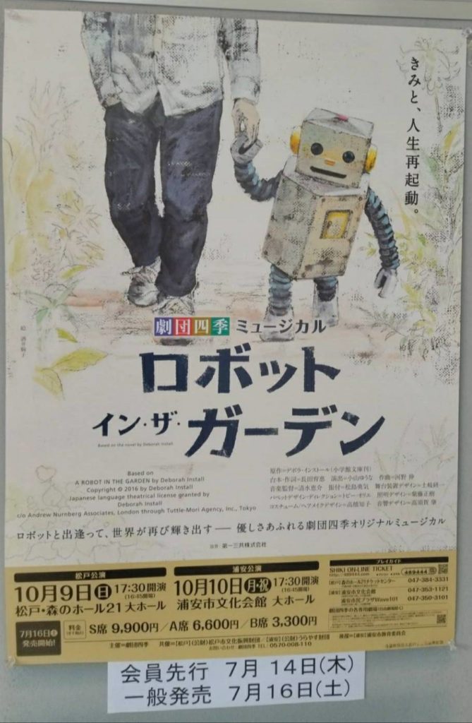 劇団四季ロボットインザガーデン千葉県松戸市公演
