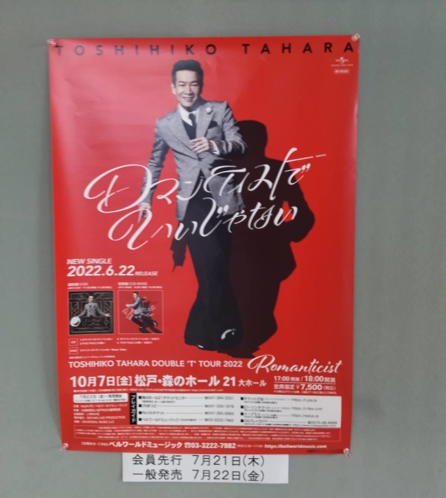 トシちゃんコンサート千葉県松戸市森のホール2022年10月