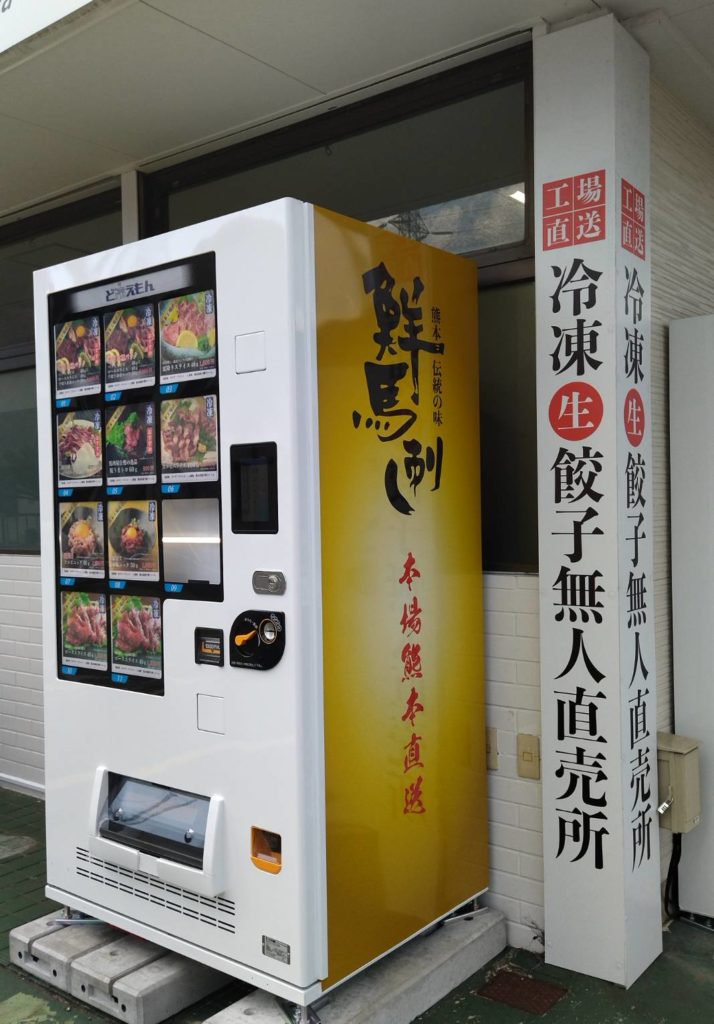 馬刺し熊本直送冷凍自動販売機千葉県松戸市上矢切