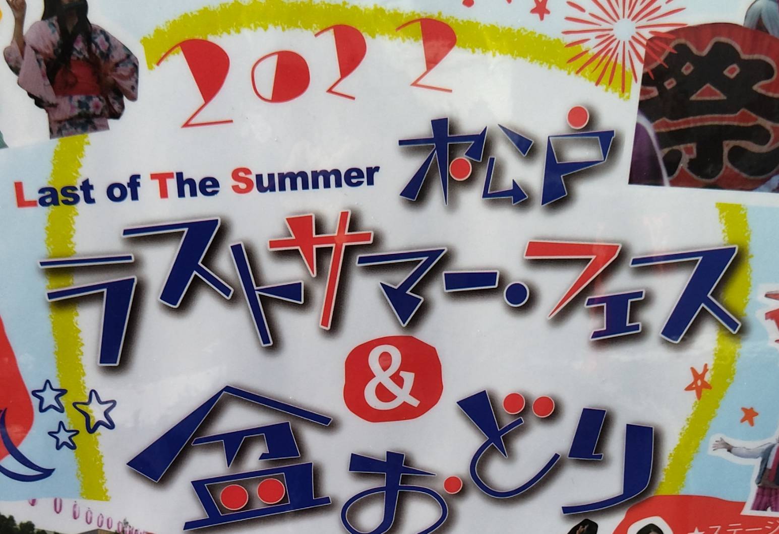 松戸ラストサマーフェス2022コスプレ夏祭りアコスタイベント
