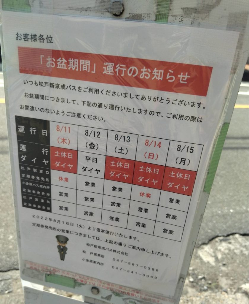 新京成バス運行状況お盆2022年8月