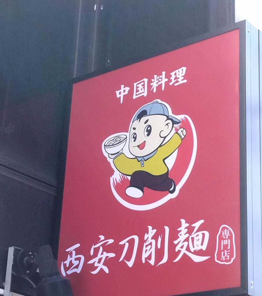西安刀削麺 北松戸店オープン専門店
