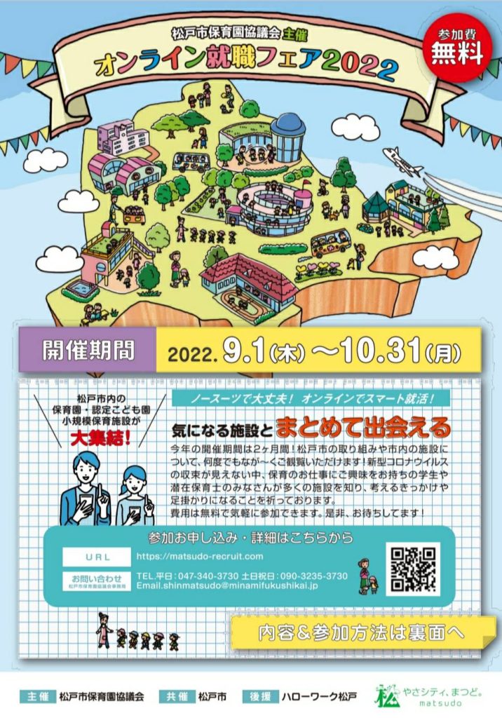 松戸市保育園協議会主催オンライン就職フェア2022