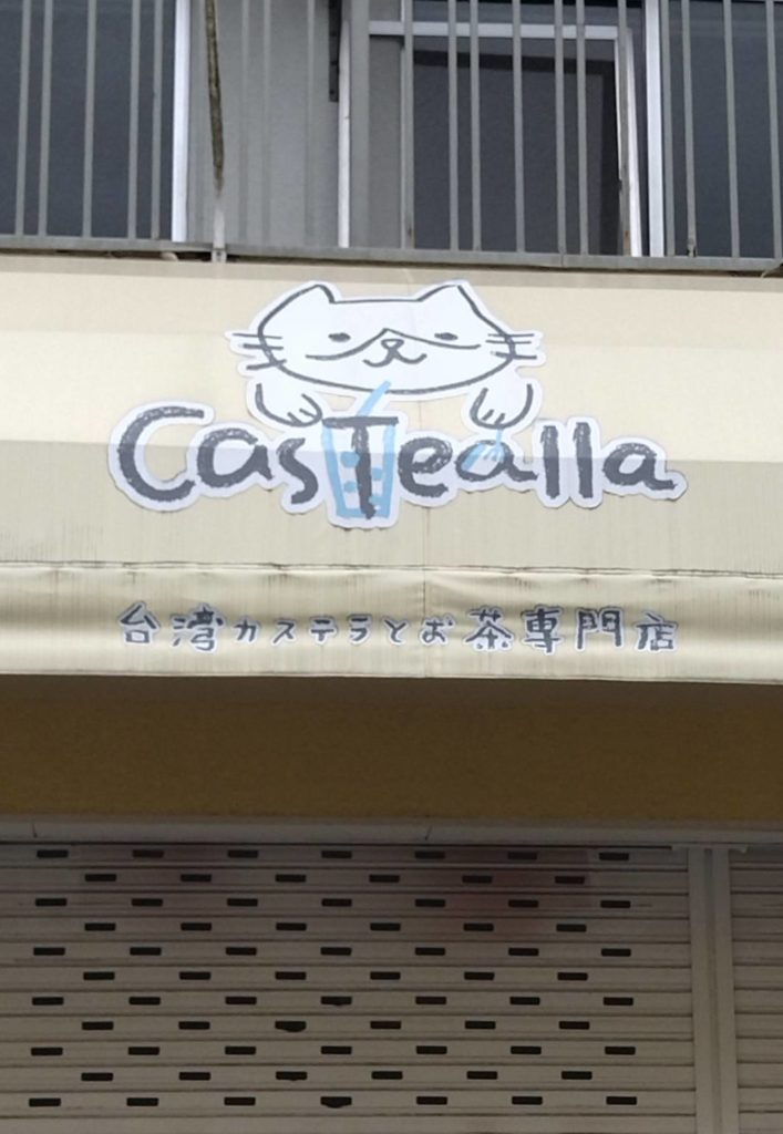台湾カステラ専門店カスティーラお茶