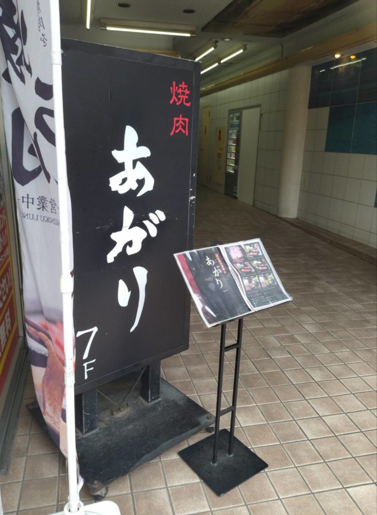 焼肉あがり千葉県松戸市松戸駅前食べログ百名店