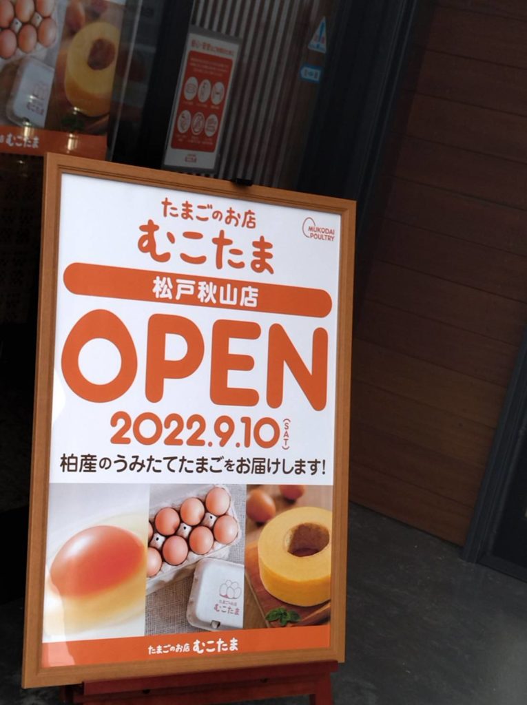 むこたま松戸秋山店たまごのお店自販機メニュー