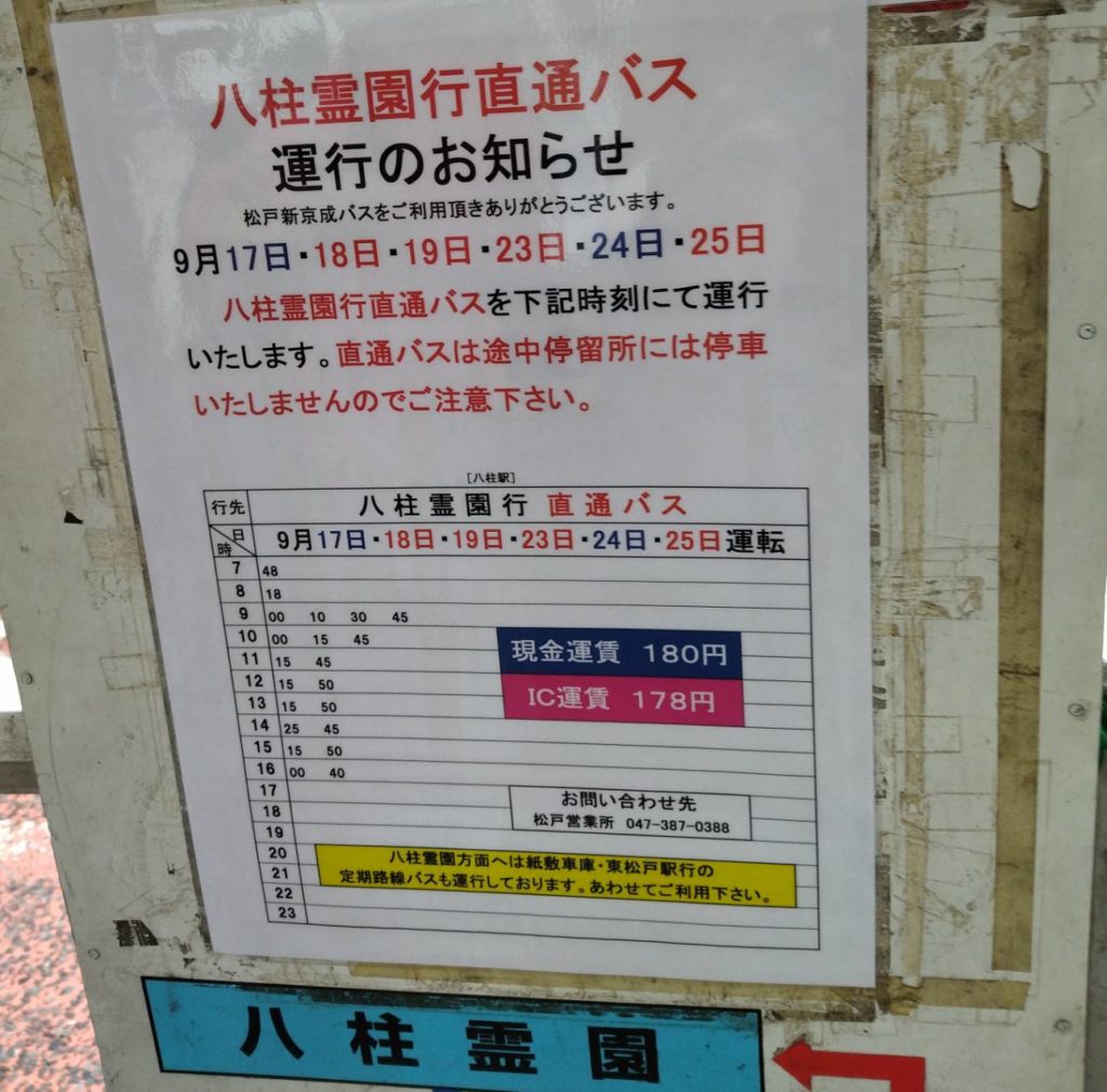 八柱霊園直通バス時刻表新京成バス