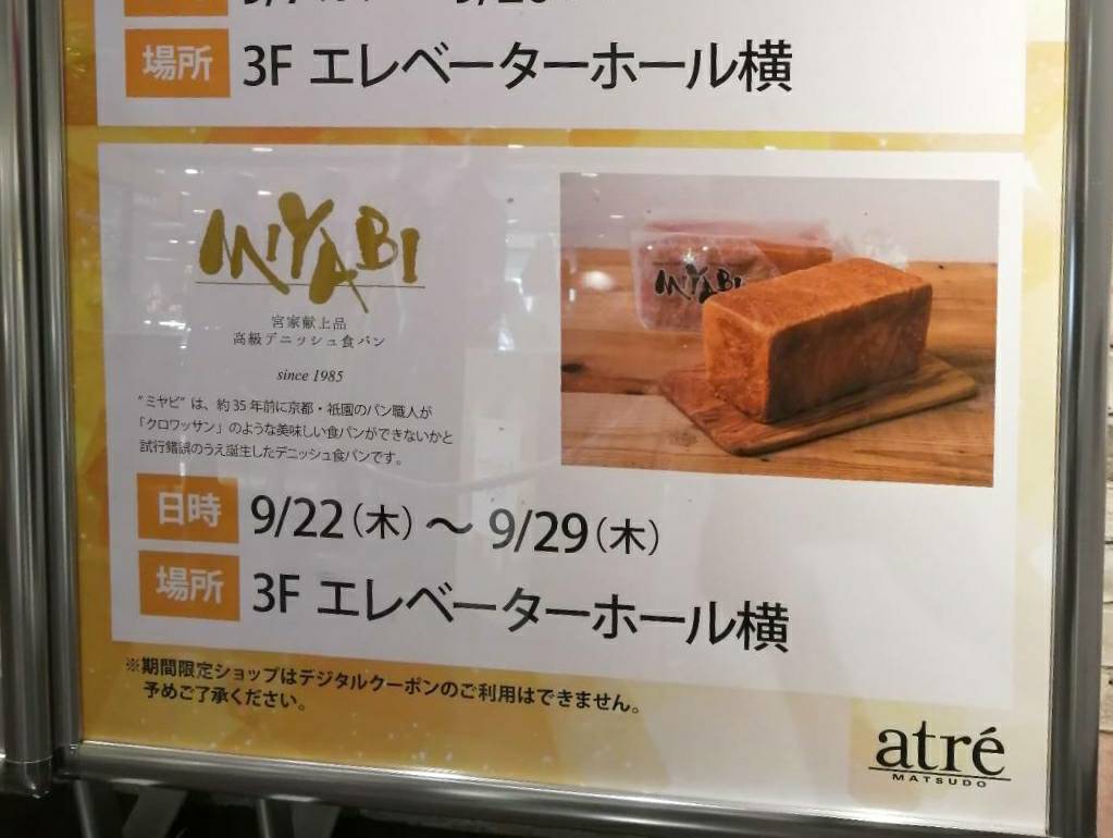 ミヤビ催事アトレ松戸オープンデニッシュ食パン