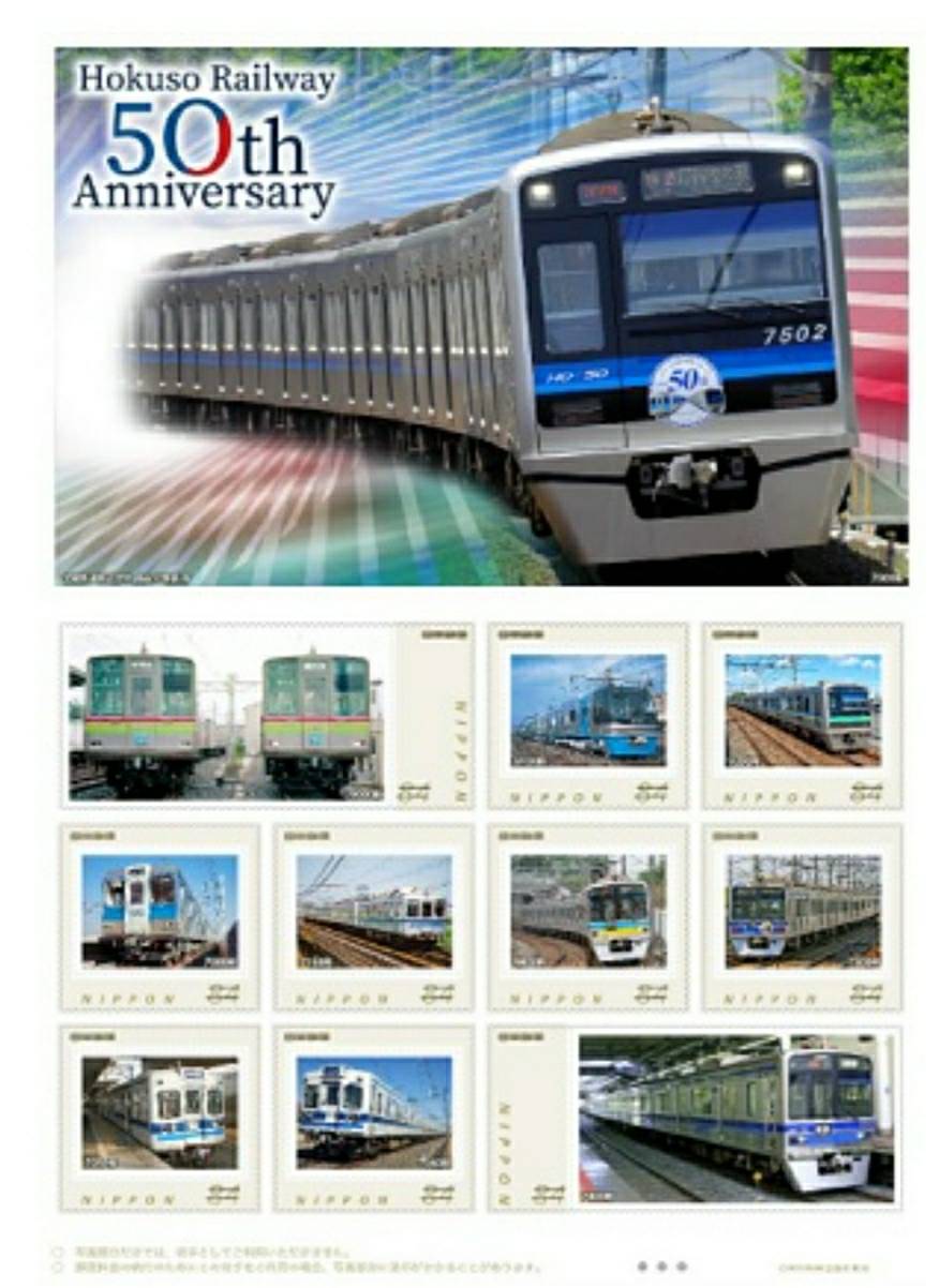 北総鉄道50周年記念オリジナル フレーム切手セット