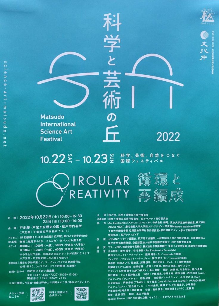 科学と芸術の丘2022千葉県松戸市イベント