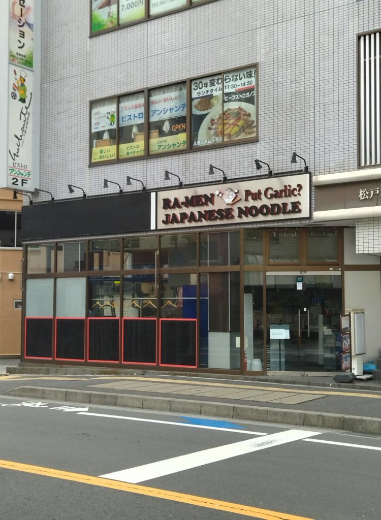 麺屋 綴 松戸店ラーメン金町ファイヤーマウンテン