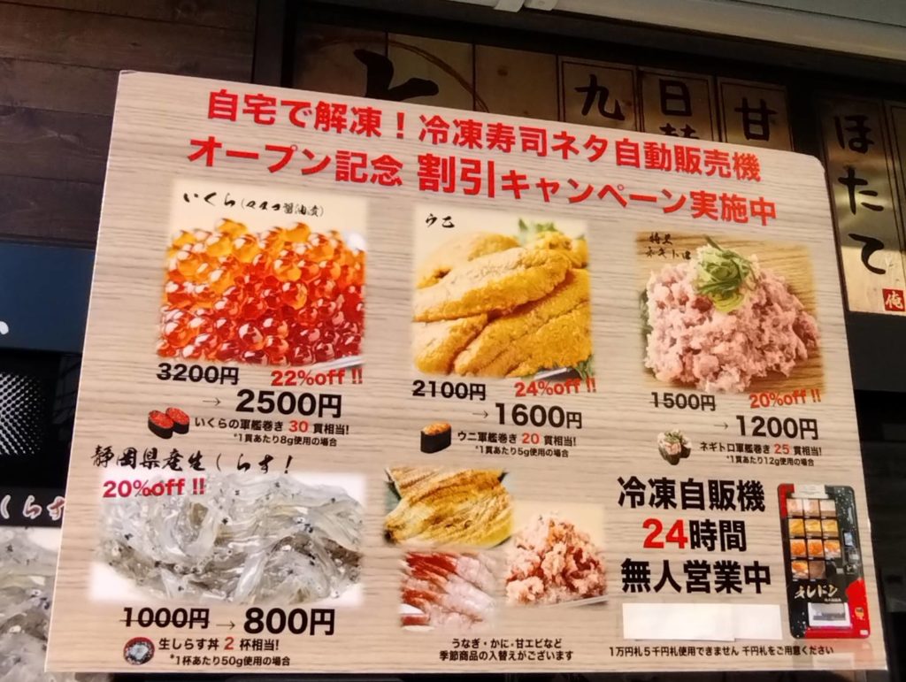 冷凍自動販売機馬橋海鮮寿司ネタ