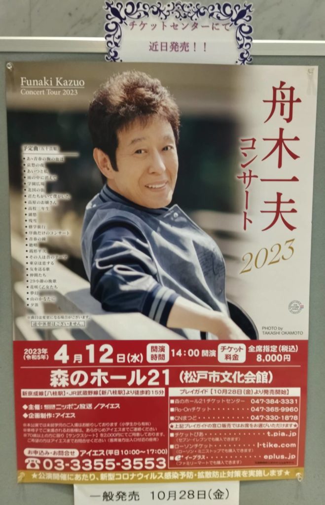 舟木一夫2023年松戸市森のホールコンサートチケット現在