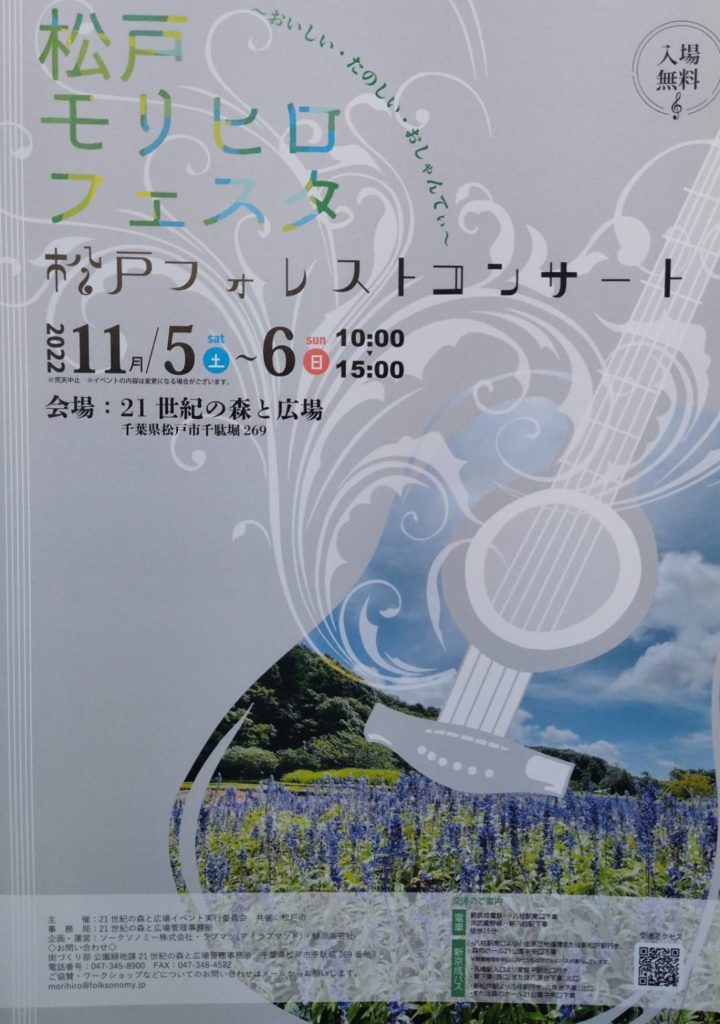 松戸モリヒロフェスタ松戸フォレストコンサート2022年11月