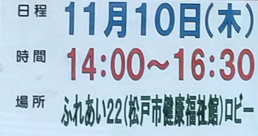 献血松戸ふれあい22松戸市健康福祉会館2022年11月