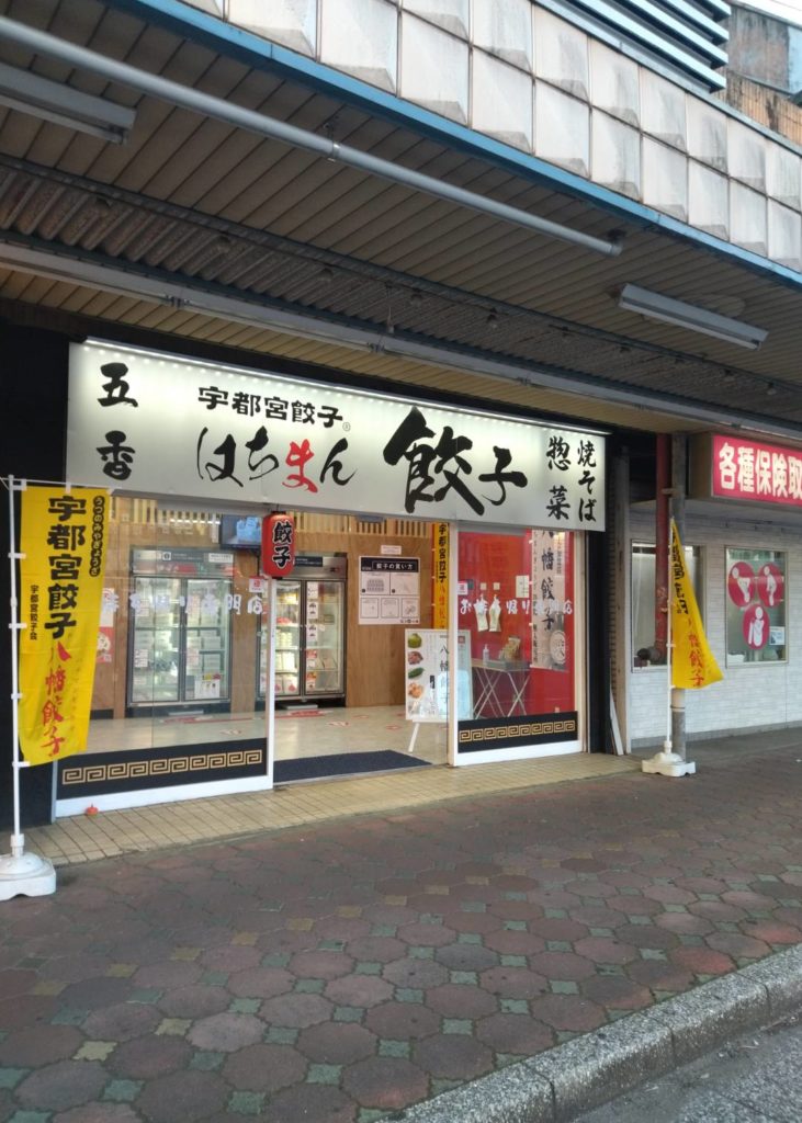 八幡餃子 千葉 五香店オープン24時間無人直売所