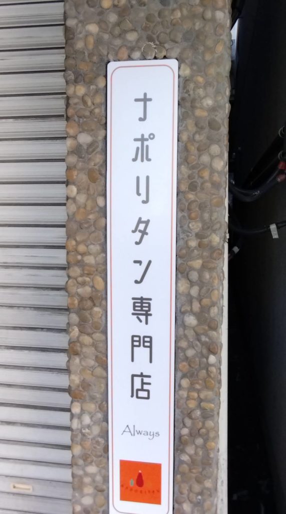 ナポリタン専門店オールウェイズ松戸市五香オープン常盤平