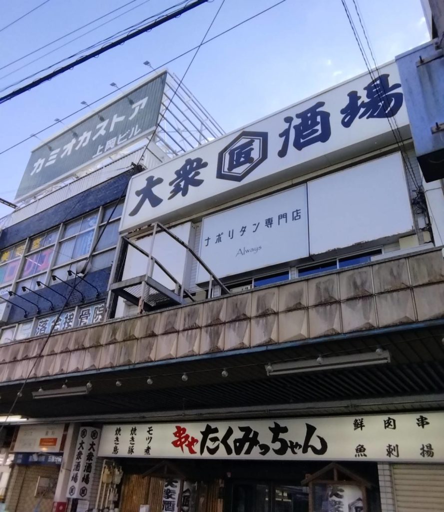 ナポリタン専門店 Alwaysオープン松戸市五香喫茶店