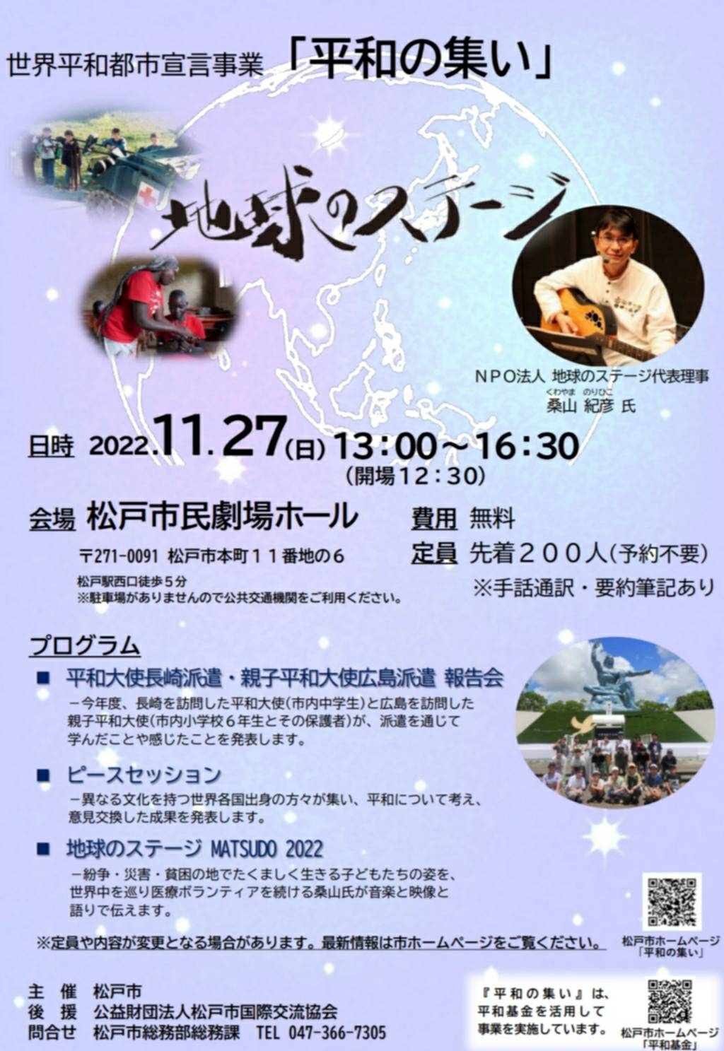 松戸市主催世界平和都市宣言事業平和の集い